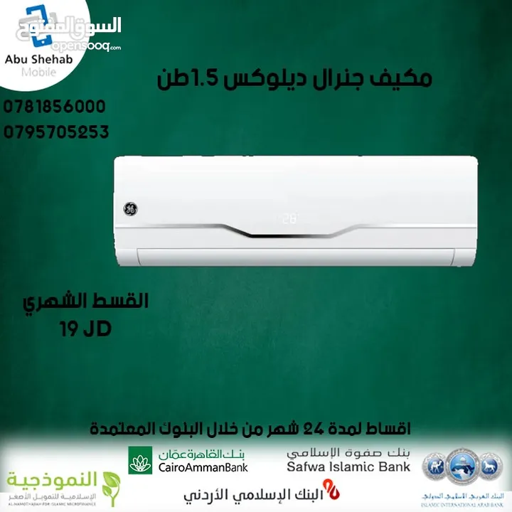 للبيع أقساااط مكيف جينرال ديلوكس 1طن ونص أقساط مريحة دون دفعة اولى