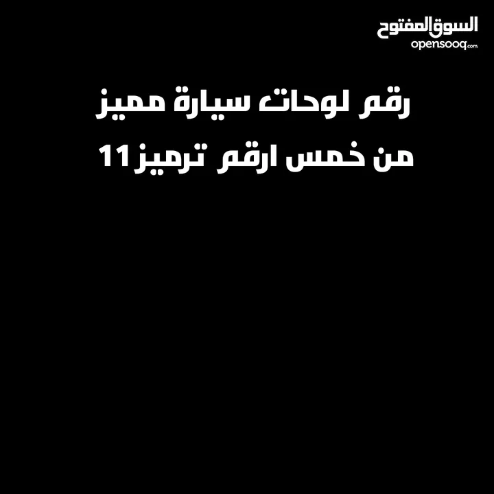 بيع لوحة رقم مميز قابل لا تفاوض