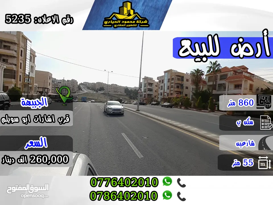 رقم الاعلان (5235) أرض سكنية مميزة في اجمل مناطق الجبيهة بالقرب من اشارات ابو سويلم