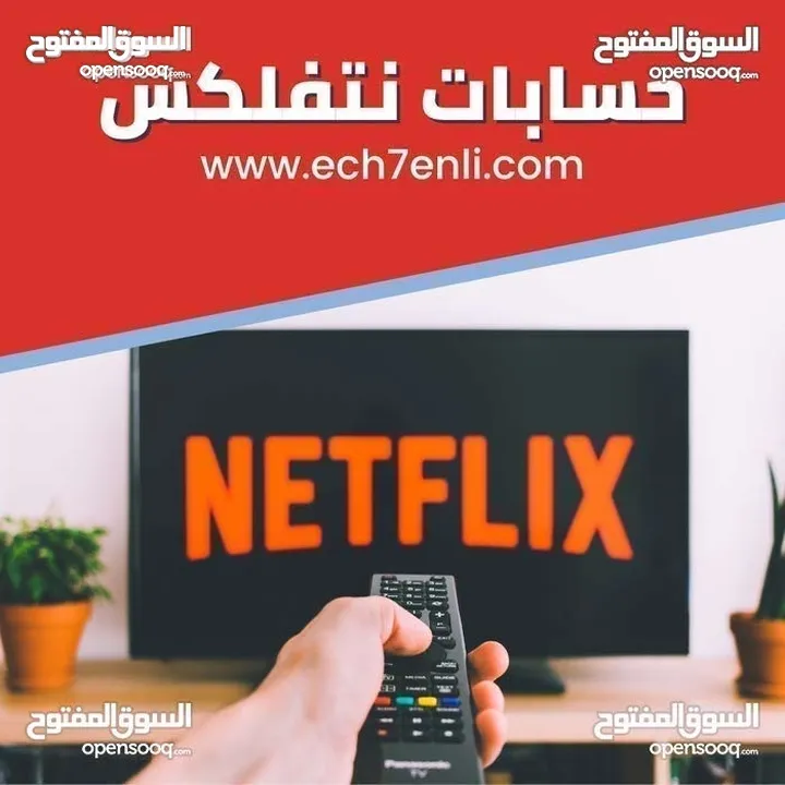 حسابات اشتراك نتفلكس