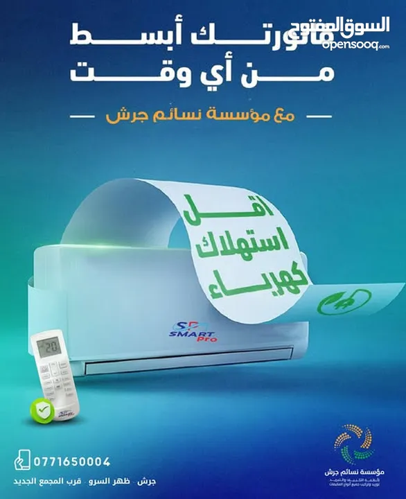 مكيف سمارت برو فل انفيرتر أعلى نسبه توفير 65%