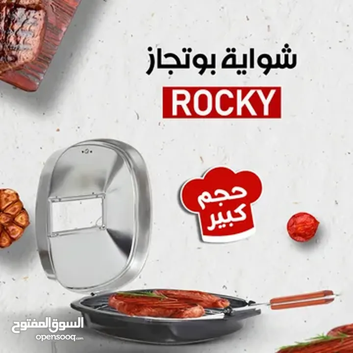 • شواية بوتجاز Rocky كبيرة