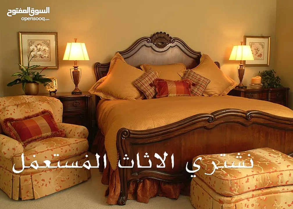 نشتري الاثاث المستعمل . مطلوب غرف نوم . اجهزة كهربائية. مطلوب عفش كامل