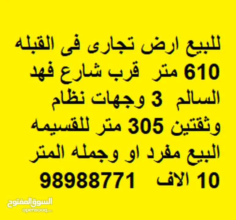 للبيع ارض تجارى فى القبله 610 متر  قرب شارع فهد السالم  3 وجهات نظام وثقتين 305 متر للقسيمه