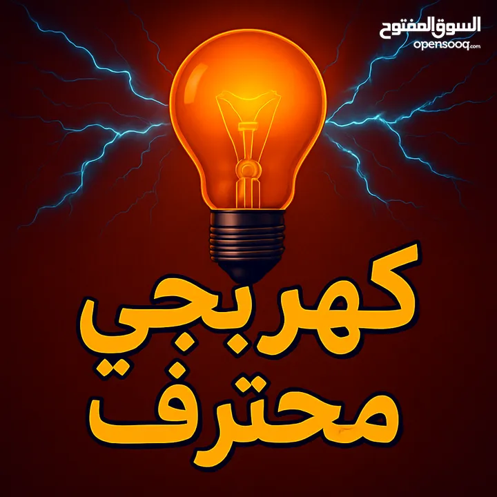 كهربجي محترف متنقل خدمه 24 ساعه فنان و دقيق  electrical Installation specialist and intercom