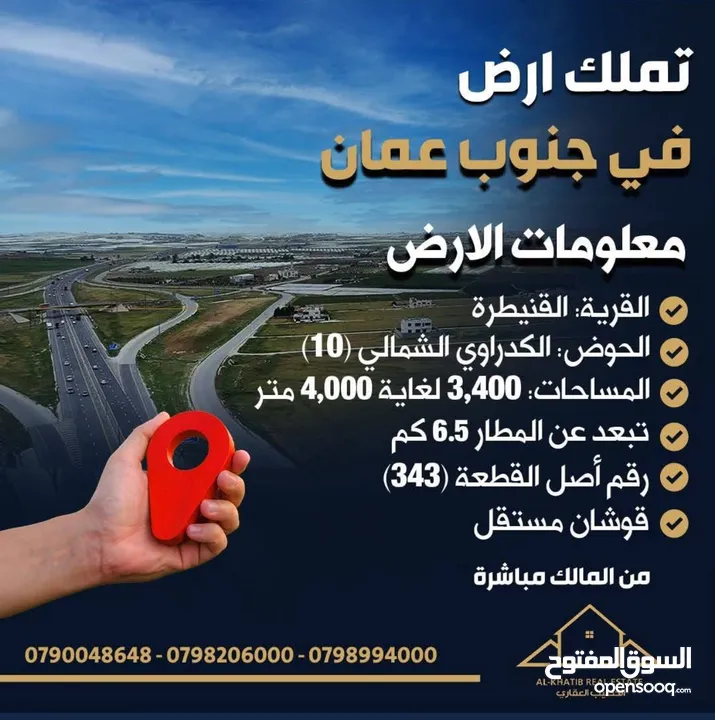 للبيع أرضي مميزة في جنوب عمان بالقنيطرة – موقع استثماري مميز بالقرب من مطار الملكة علياء