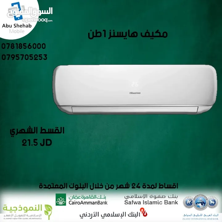 للبيع أقساط مكيف هايسنز 1طن بدون دفعة اولى أقساط مريحة