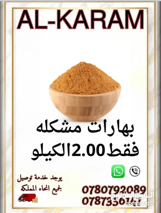الكرم للبهارات والتوابل توابل ذات جوده عاليه طازا