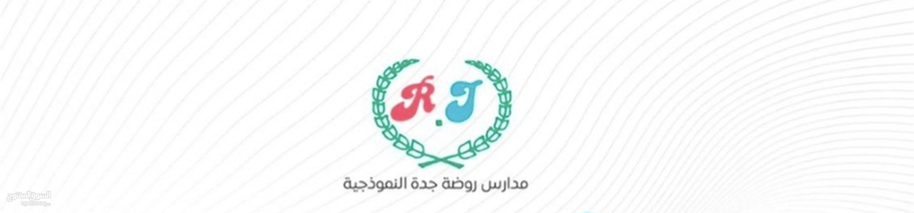 مدارس روضة جدة الاهلية