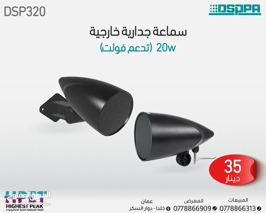 سماعة جدارية خارجية 20 واط Dsp320