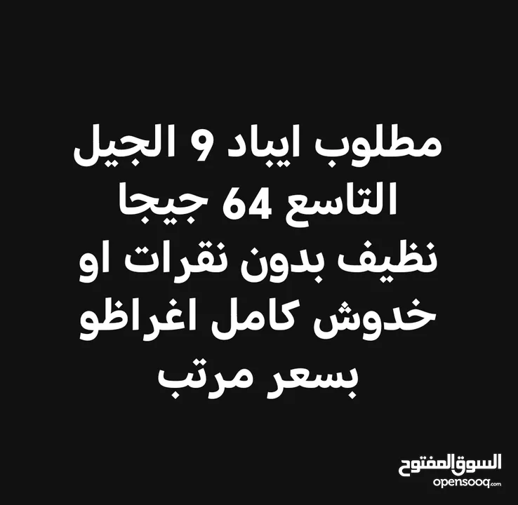 مطلوب ايبادات مستعمل للبيع للشراء الفوري للتواصل رقمي  اقرأ الوصف