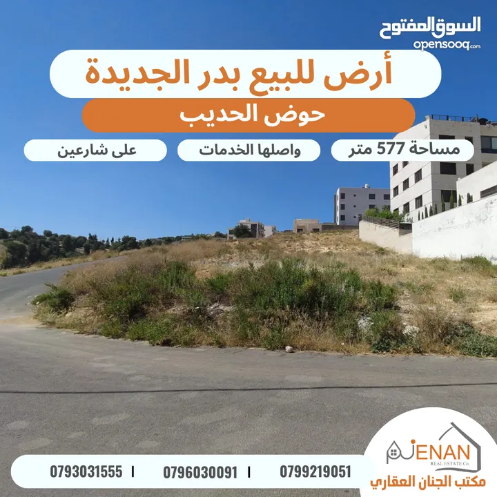 أرض مميزة للبيع في أجمل احياء بدر الجديدة حوض الحديب بالقرب من دوار الطيارة مساحة 577 متر شارعين