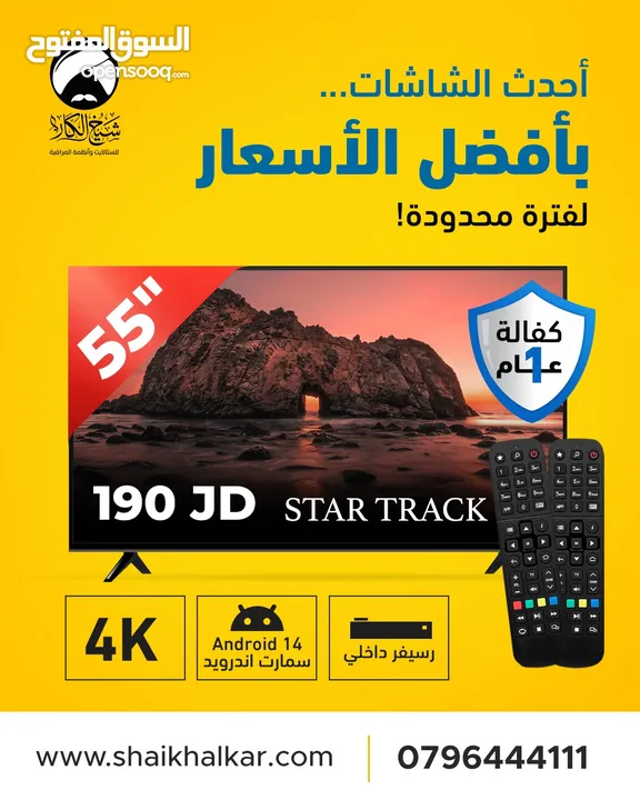 شاشة 55 انش نوع STAR TRACK سمارت اندرويد 14 اخر اصدار مع ريموتين 4K مع رسيفر داخلي