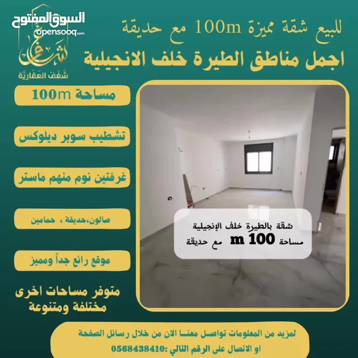تملك شقة مميزة مساحة 100m مع حديقة في افضل مناطق #الطيرة خلّف الإنجيلية، متوفر مساحات اخرى متنوعة.