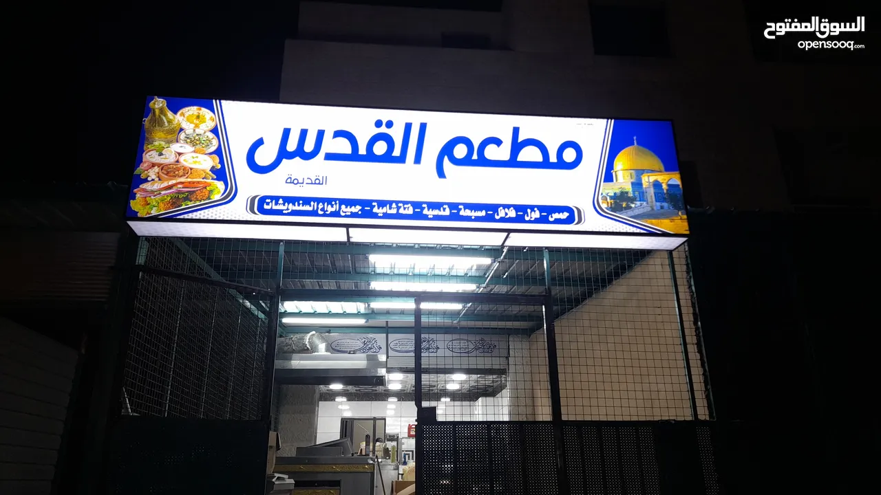 مطعم  بكامل تجهيزاته للبيع مع المحل .. الموقع المفرق