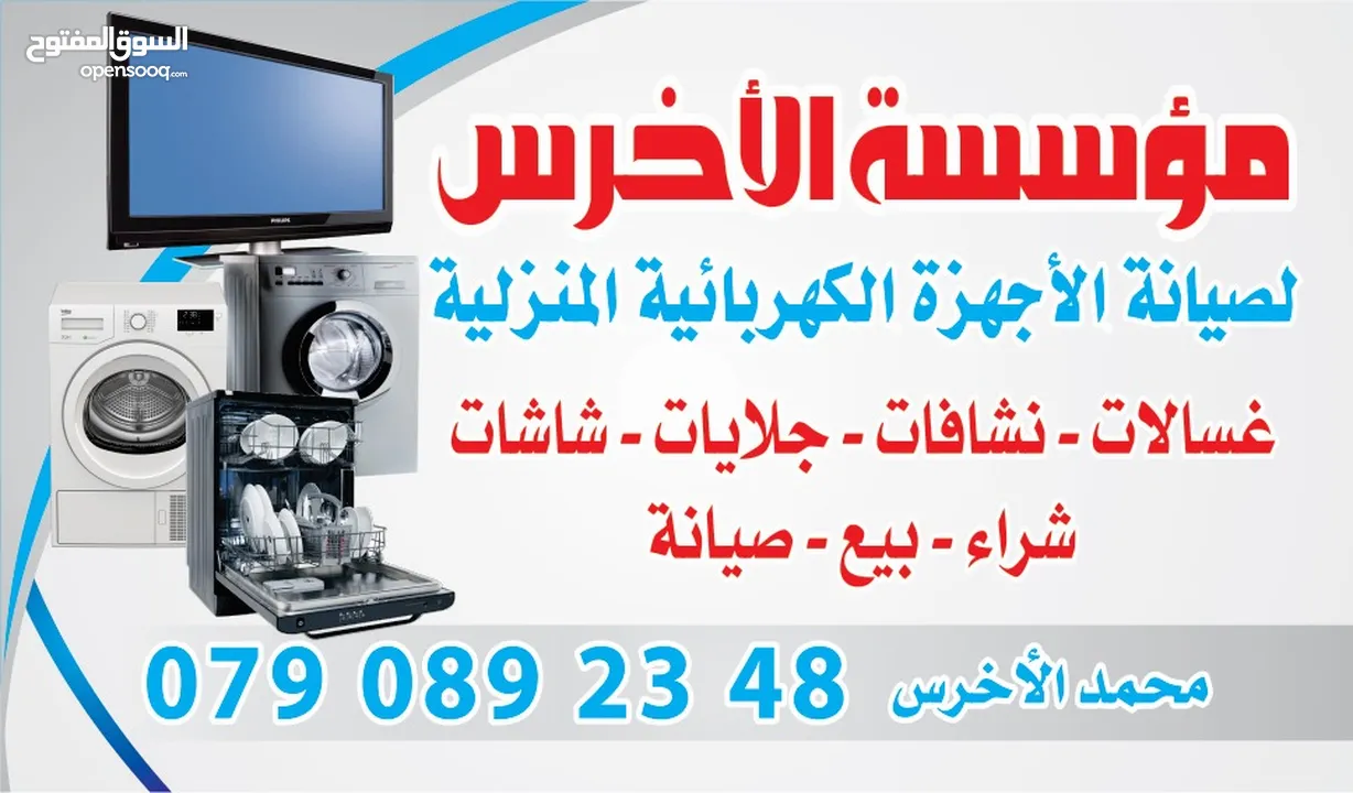 عندك جهاز عطلان؟ تصليح غسالات اتوماتيك وجلايات والحمصات والشاشات بالإضافة الا الوحات إلكترونية