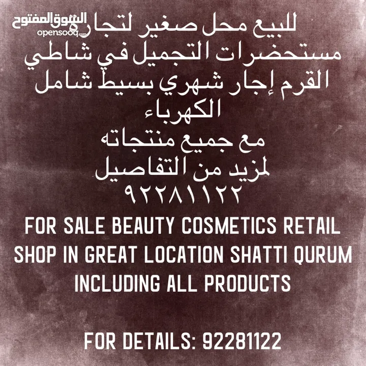 Cosmetics shop for sale محل بيع مستحضرات تجميل للبيع