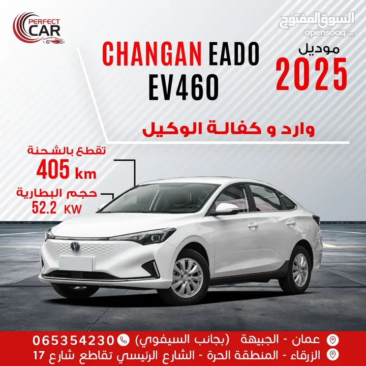 شانجان ايدو EV460 موديل 2025 بدفعة  على الهوية فقط