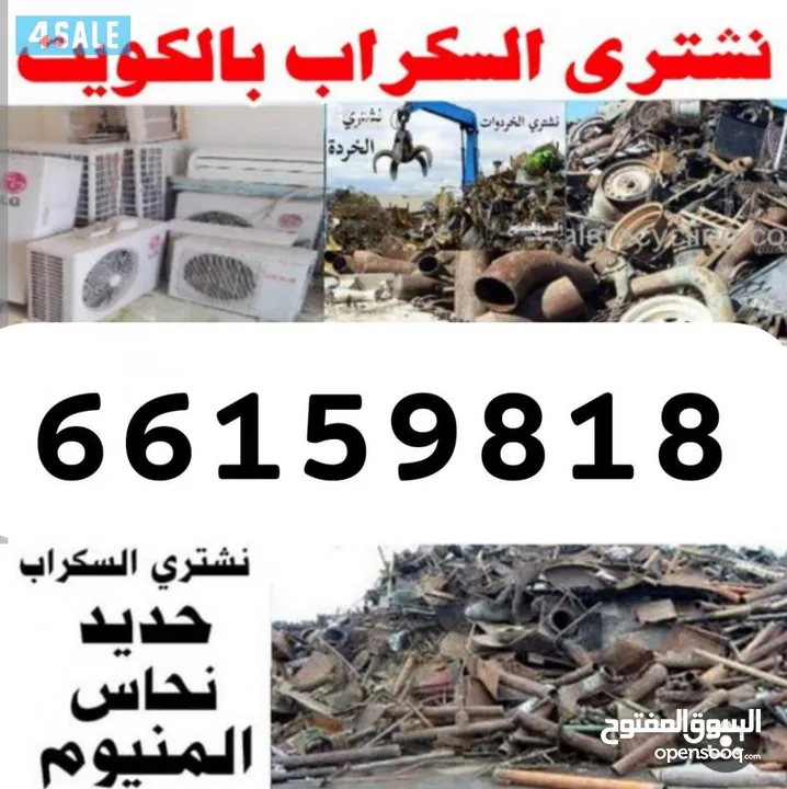 سكراب  استكراب سكراب حديد المنيوم نحاس تكييفات اجهزه