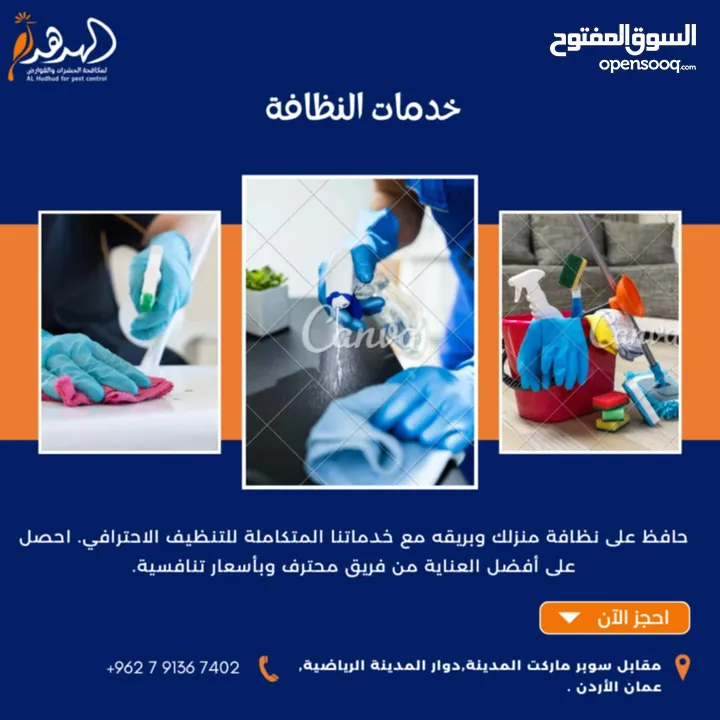 شركة الهدهد لمكافحة الحشرات والقوارض والتعقيم وتنسيق الحدائق وخدمات النظافة بخدمتكم