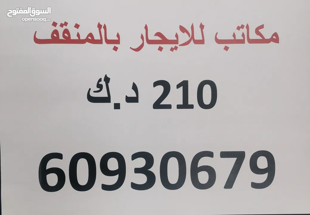 مكاتب للايجار من المالك مباشرة يصلح لجميع الانشطه المطلوبة بالعزيزيه بالمنقف 210 دك بدون شروط