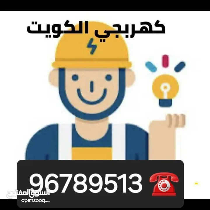 فنى كهربائي منازل وفنى صحي بارخص الاسعار جميع مناطق الكويت خدمة 24 ساعه  جميع خدمات الكهرباء الصحي