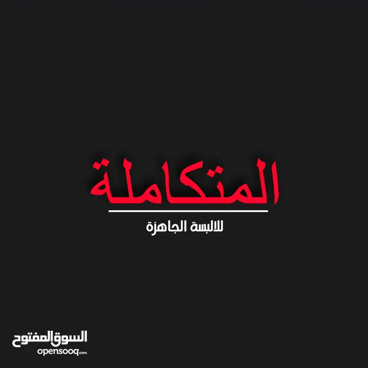 محال تجاريه 3 ابواب للملابس الجاهزة للبيع