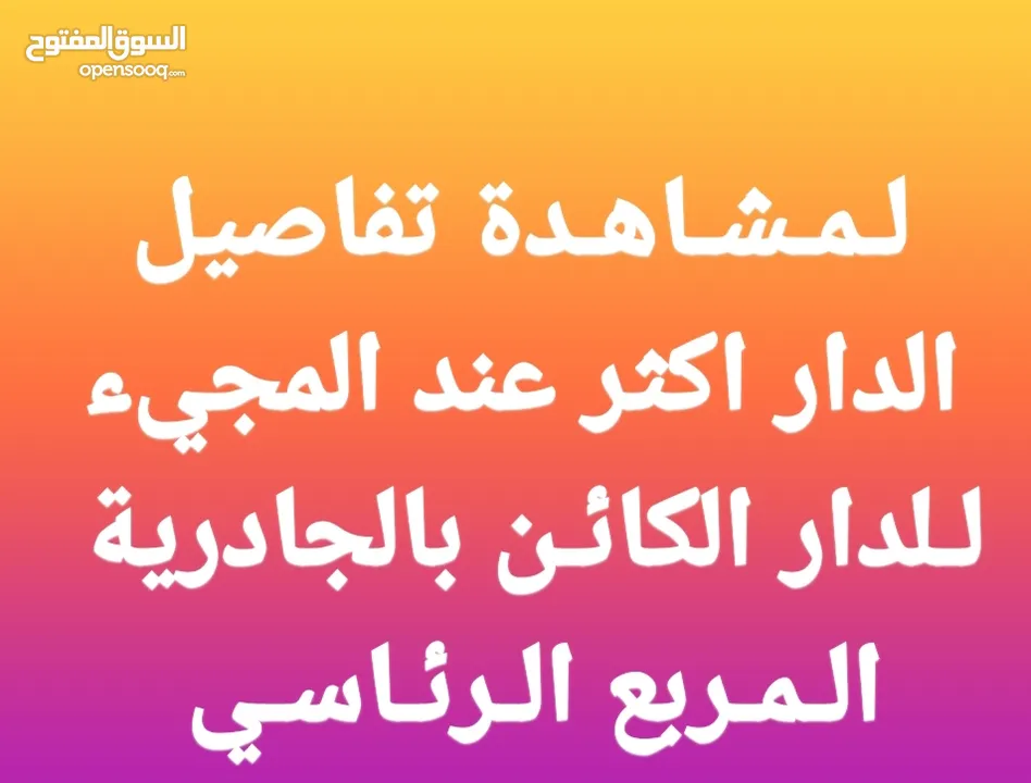 للايجار دار بالجادرية حديث