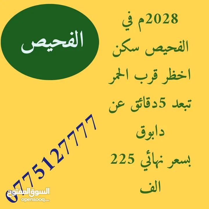 ارض للبيع الفحيص حد الحمر لقطه