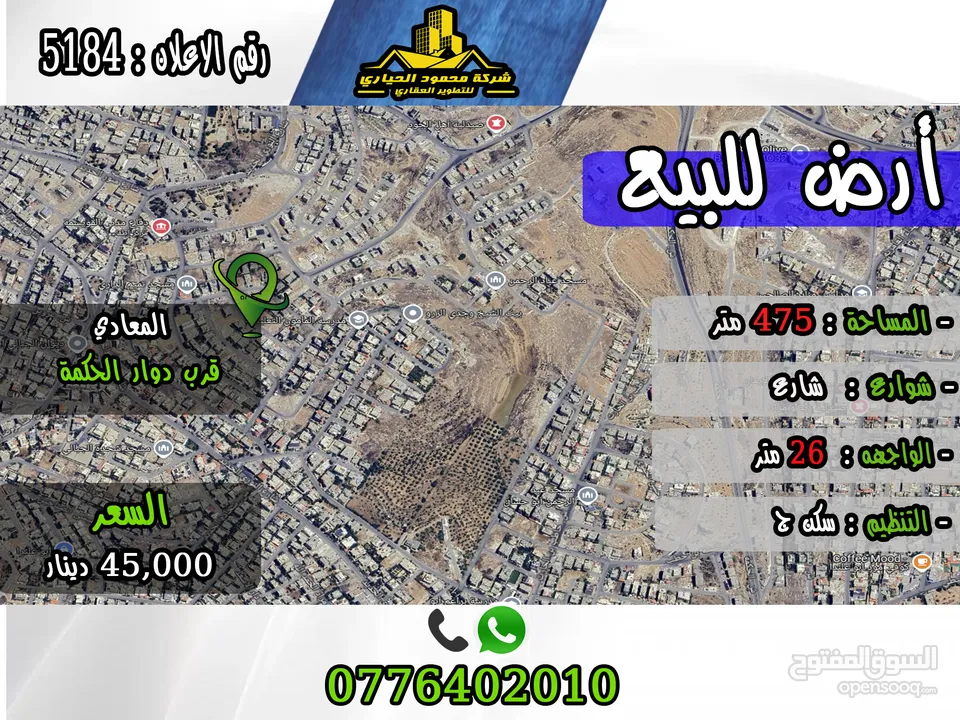 رقم الأعلان (5184) قطعة ارض للبيع في المعادي قرب دوار الحكمة
