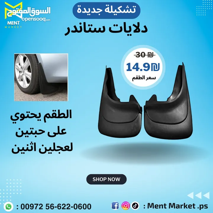 كل ما يلزم سيارتك لفصل الشتاء ، هوايات : ₪59.9 ، مسحات : ₪29.9 ، دلايات : ₪29.9 ، ستكر مراي : ₪9.9