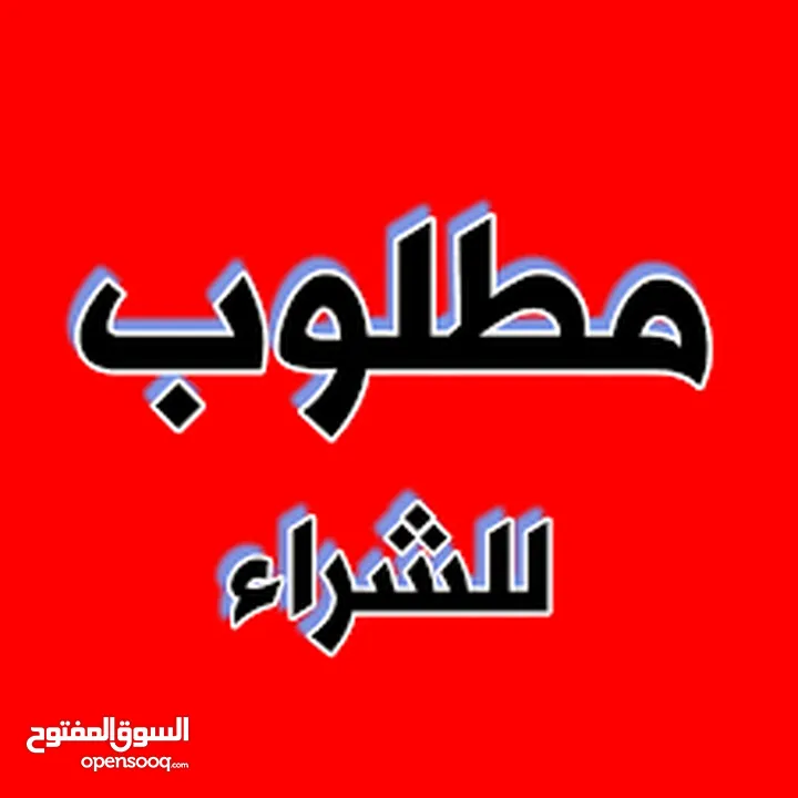 مطلوب غرفه نوم بحال الوكاله ونظيفه