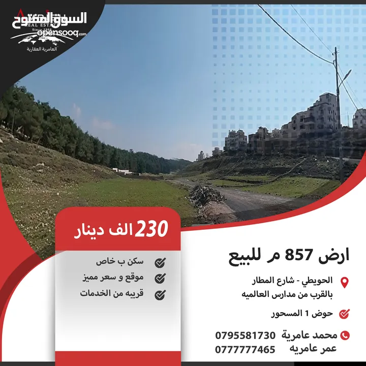 ارض 857 م للبيع في الحويطي / بالقرب من مدارس العالميه ( سعر مميز )