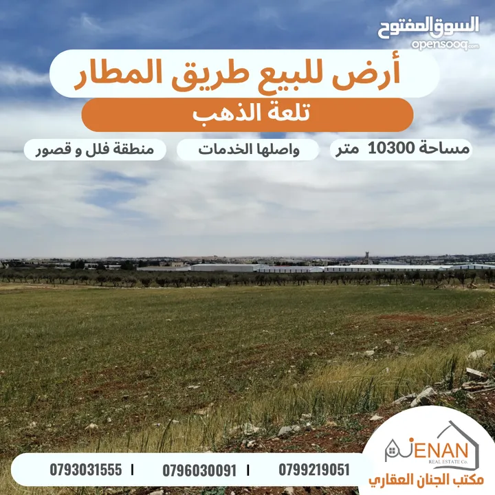 أرض مميزة للبيع طريق المطار / خلف ايكيا / تلعة الذهب / مساحة 10300 متر تصلح لبناء كومباوند فلل