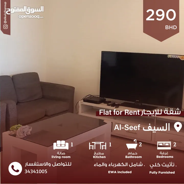 2 BHK FULLY FURNISHED FLAT IN SEEF AREA