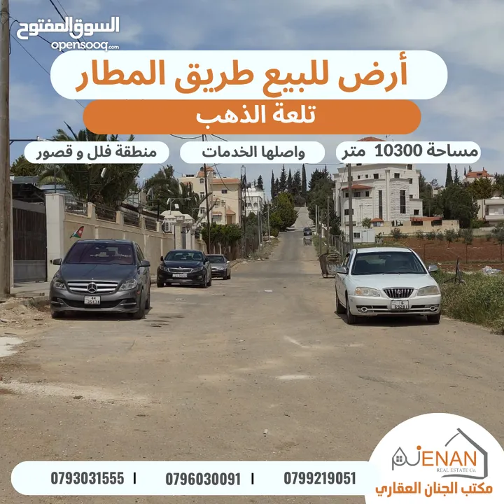 أرض مميزة للبيع طريق المطار / خلف ايكيا / تلعة الذهب / مساحة 10300 متر تصلح لبناء كومباوند فلل