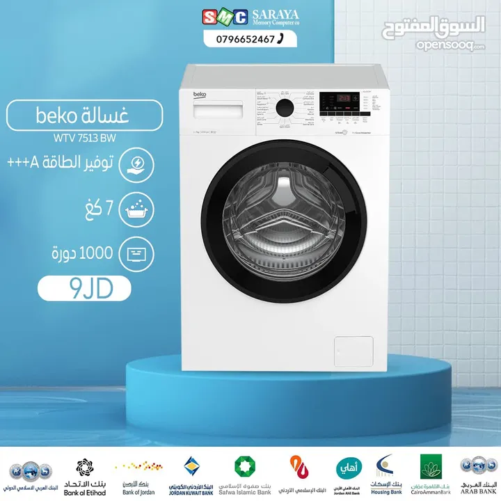 اقساط بدون دفعه اولى ( غسالة بيكو 7 كغم )