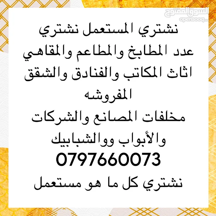 شراء المستعمل بجميع أنواعه