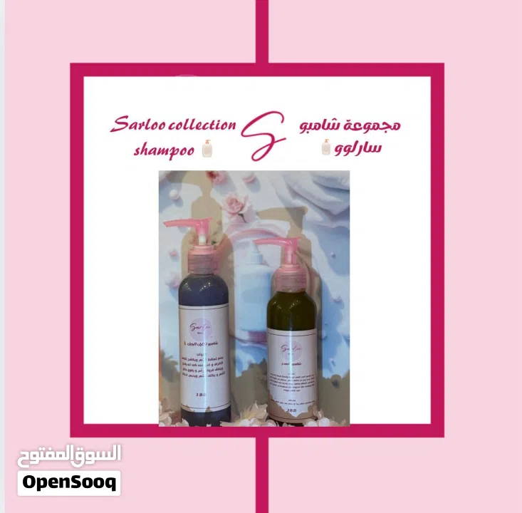 مجموعة شامبو سارلوو