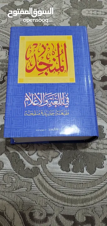 كتاب المنجد في اللغة والإعلام