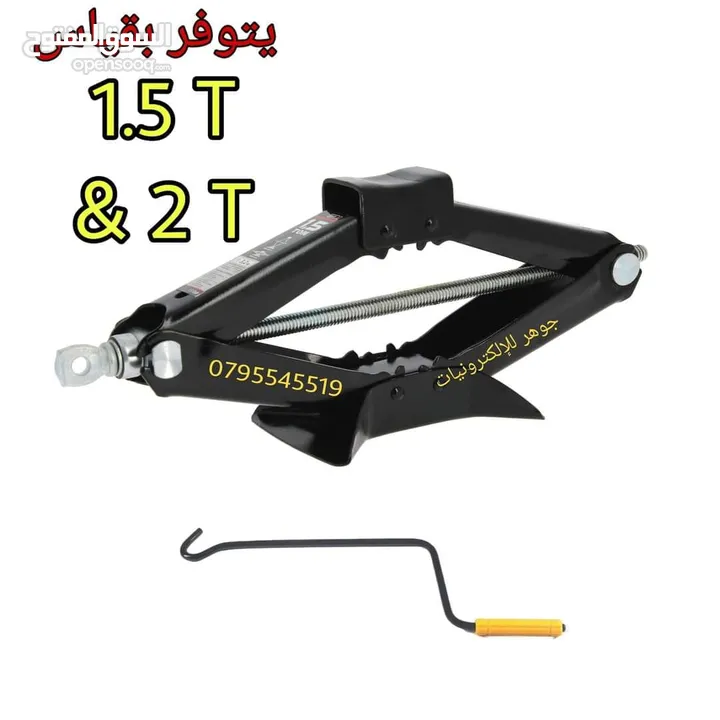 جك رفع سيارة مقص متوفر 1.5 طن و 2 طن