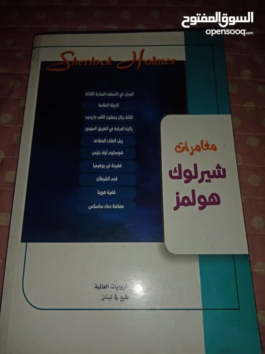 كتاب مغامرات شيرلوك هولمز باللغة العربية