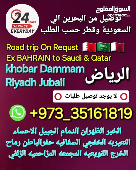 توصيل من البحرين الي  الخبرالدمام الجبيل الرياض  الكويت قطر الخفجي الاحساء النعيريه  مطار الدمام