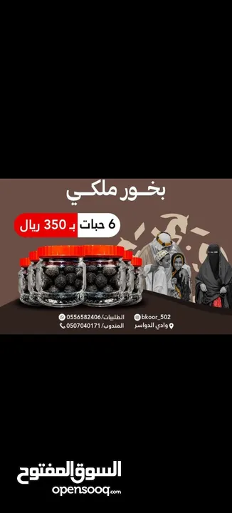 بخور ملكي هو لاكثر مبيعات