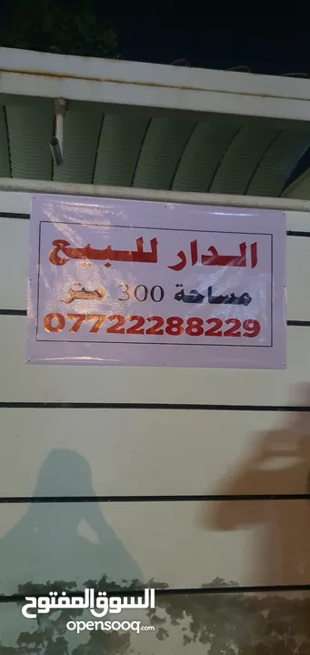 بيت للبيع 300 متر