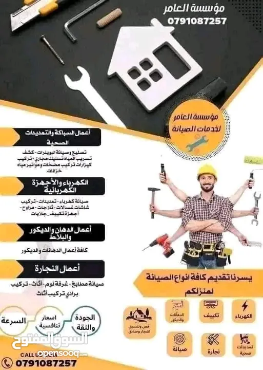 مؤسسة العامر لكافة خدمات الصيانة