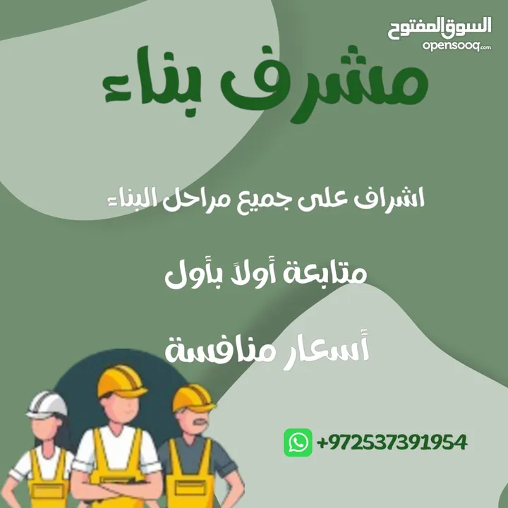مشرف بناء ومراقب عمال