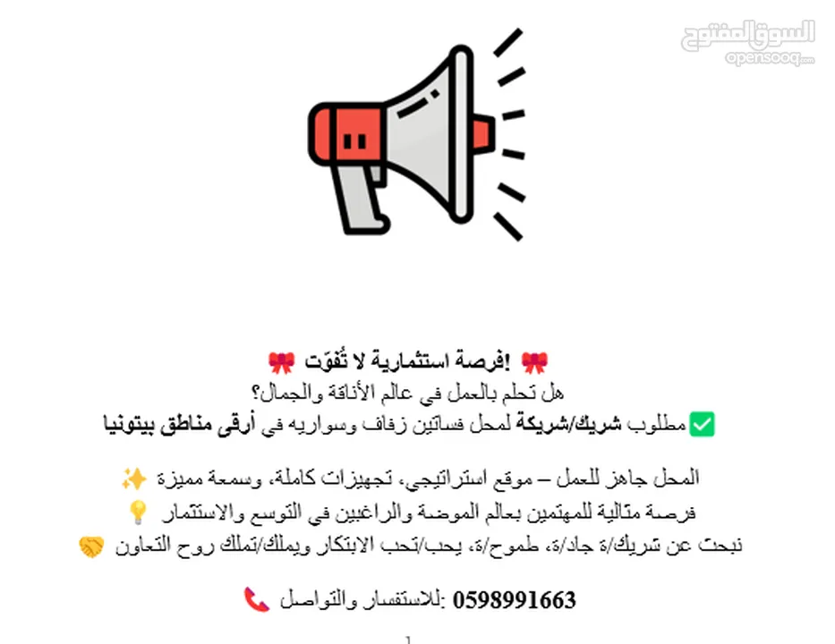 مطلوب شريك/شريكة لمحل فساتين زفاف وسواريه في  مناطقة بيتونيا