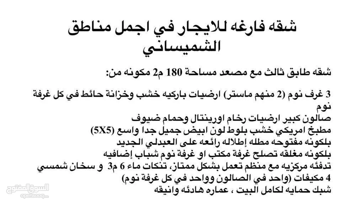 شقه مميزه للايجار في الشميساني 3 غرف نوم منهم 2 ماستر. بلكونه عدد 2. مطبخ كبير ومميز. تدفئه ومكيفات
