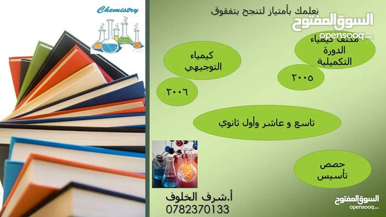 مكثف كيمياء 2006 و 2007 توجيهي مدرس خاص كيمياء